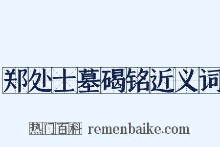 郑处士墓碣铭近义词是什么意思的图片